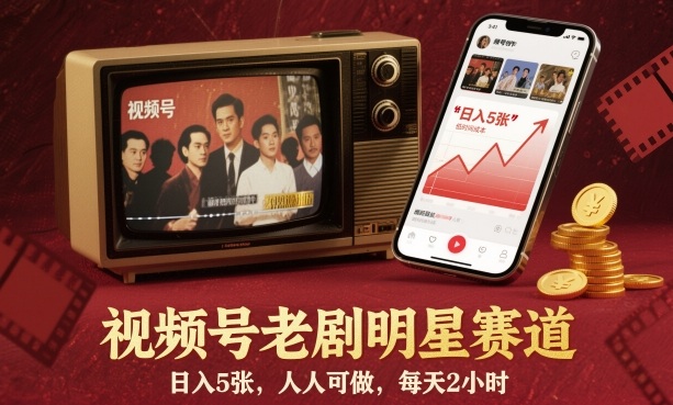 视频号老剧明星赛道,日入5张,人人可做,每天2小时-想要创业网