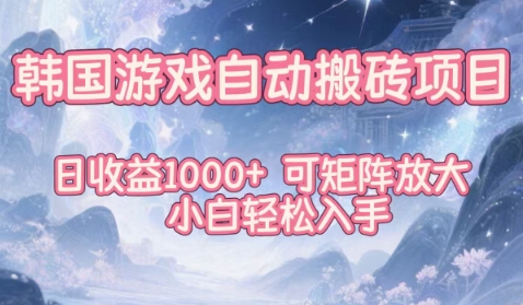 韩国游戏自动搬砖项目，日收益1k+，可矩阵放大，小白轻松入手【揭秘】-想要创业网