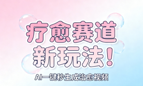 AI+疗愈+一键生成,一分钟一条素材,每天想要多少素材就多少素材,矩阵做,月入1W-想要创业网