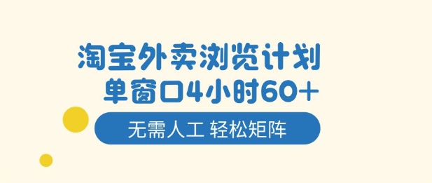 淘宝外卖浏览计划，到窗口4小时60+无需人工，轻松矩阵开干【揭秘】-想要创业网