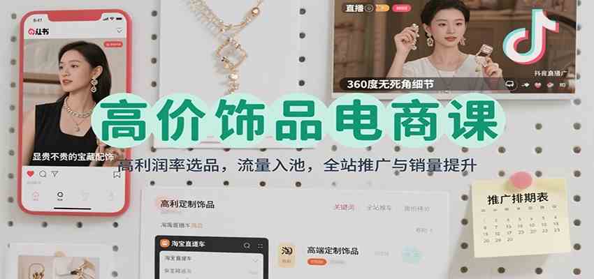 高价饰品电商课：高利润率选品，流量入池，全站推广与销量提升-想要创业网