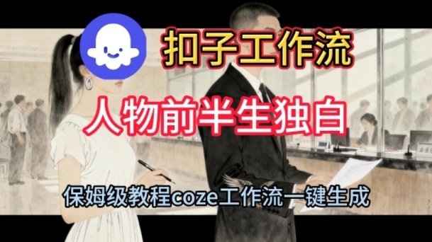 Coze扣子工作流一键生成人物前半生独白短视频，保姆级搭建教程-想要创业网