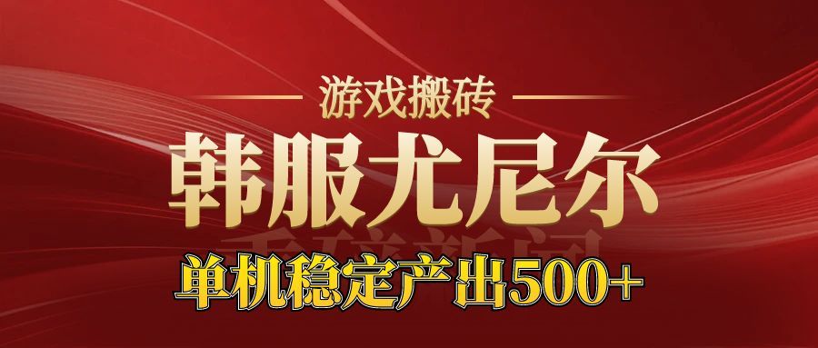 老牌尤尼尔搬砖项目 新区开服 金币材料价值直线上升 可以达到月入过万的项目-想要创业网