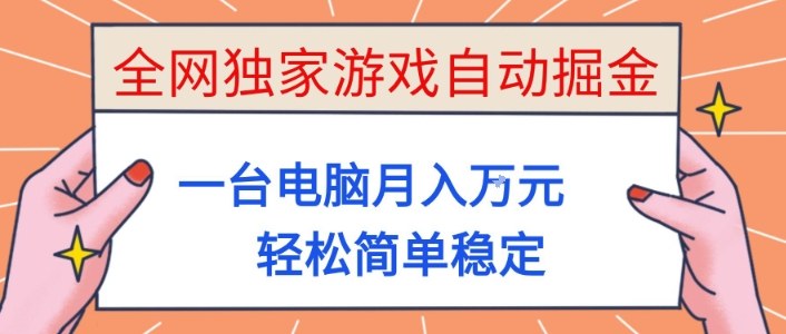 全网独家游戏自动掘金，一台电脑月入1W+，轻松简单稳定，适合新手小白【揭秘】-想要创业网