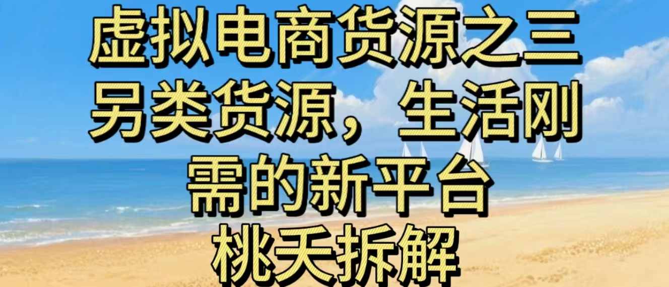 虚拟电商之三另类的货源,生活刚需的新平台-想要创业网