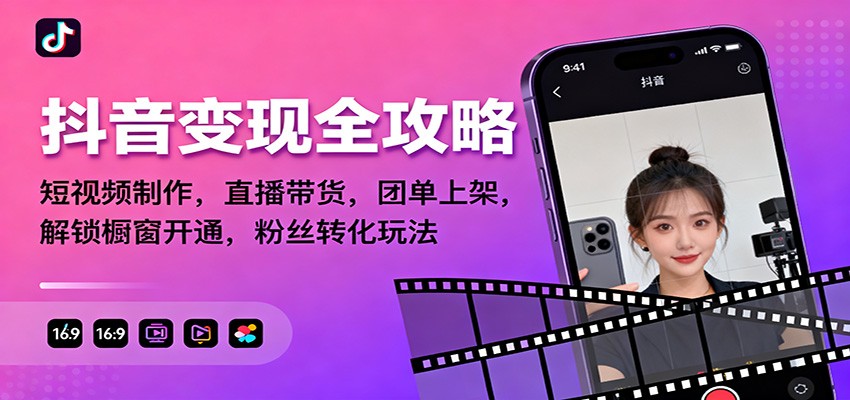 抖音变现全攻略:短视频制作,直播带货,团单上架,解锁橱窗开通,粉丝转化玩法-想要创业网