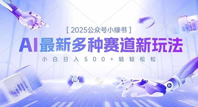 2025公众号小绿书，最新多种赛道新玩法，小白日入500+轻轻松松-想要创业网