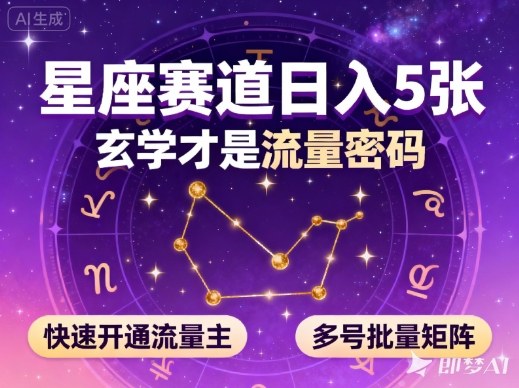 公众号星座赛道,日入5张,玄学才是流量密码,快速开通流量主,可多号批量矩阵-想要创业网