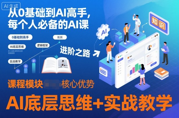 从0基础到AI高手,每个人必备的AI课,AI底层思维+实战教学-想要创业网