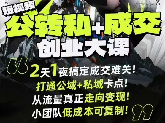 短视频公转私+成交创业大课9月6-7日杭州2天1夜线下课,搞定成交难关,打通公域+私域卡点-想要创业网