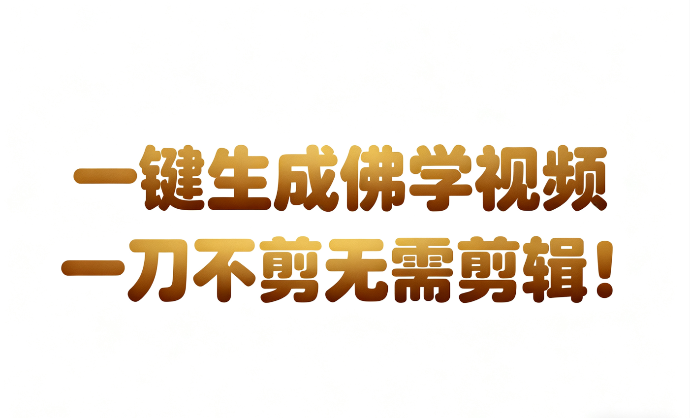 AI-键生成国学心理学开悟视频!30S一条制作一条视频一刀不剪，无需剪辑，直接发布!…-想要创业网
