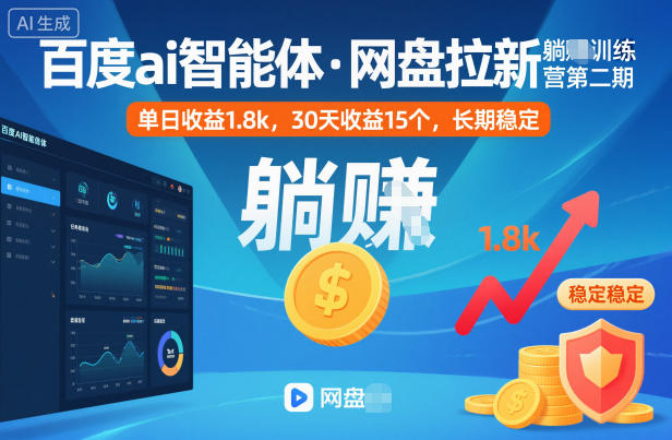 百度ai智能体·网盘拉新躺賺训练营第二期：单日收益1.8k，30天收益15个，长期稳定-想要创业网