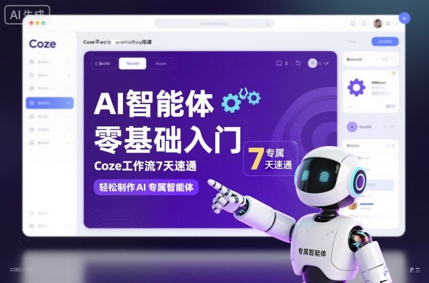 AI智能体零基础入门,Coze工作流7天速通,轻松制作AI专属智能体-想要创业网