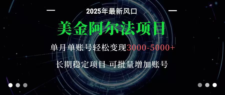 美金阿尔法项目：一部手机每天只需10分钟，轻松稳定赚美元-想要创业网