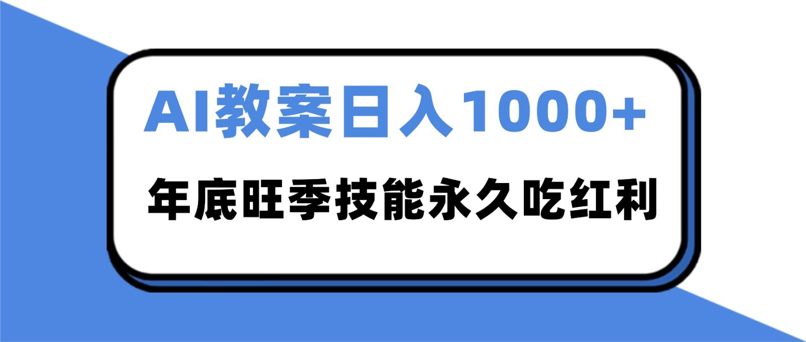 2025AI 教案代写爆发!年底旺季日赚 1000+,技能永久吃红利-想要创业网