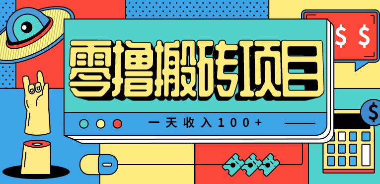 一天收入100+，小红书儿童手抄报线报项目拆解，一部手机即可搞定（附AI工具）-想要创业网