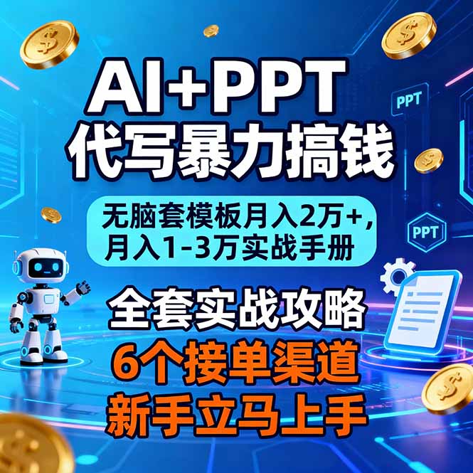 AI+PPT代写暴力搞钱:无脑套模板月入2万+,月入1-3万实战手册-想要创业网