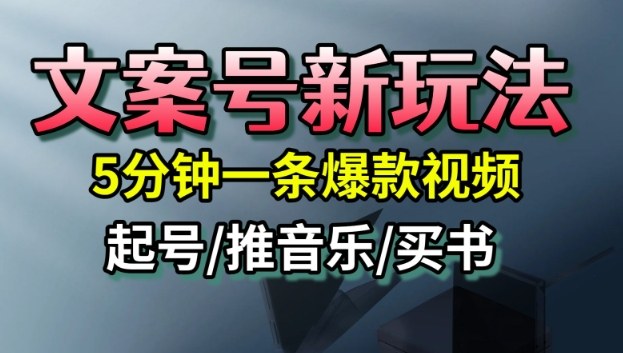 文案号新玩法,5分钟一条爆款视频,流量高,起号快,多方位变现-想要创业网
