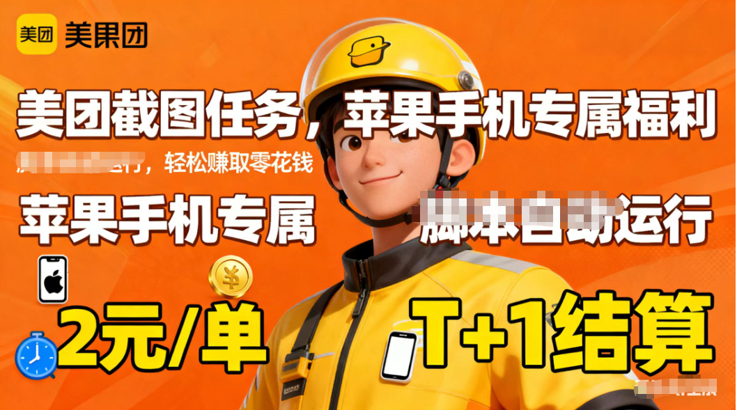 苹果手机专属掘金美团截图，2元一个任务-想要创业网