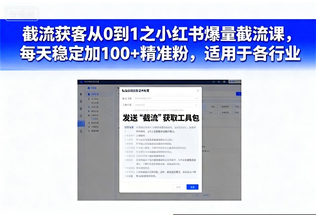 截流获客从0到1之小红书爆量截流课，每天稳定加100+精准粉，适用于各行业-想要创业网
