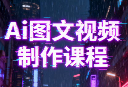 Ai图文视频制作课程-想要创业网