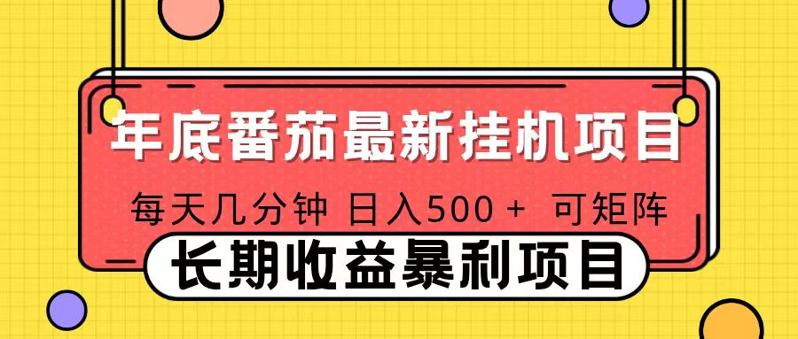 2025年最新番茄音乐人挂机项目，每天几分钟，月入1000＋，可矩阵，一台电脑支持多个账号-想要创业网