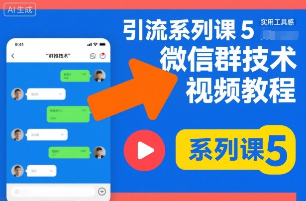 引流系列课5，微信群推技术视频教程-想要创业网
