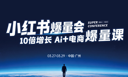 戴小胖·小红书爆量会3月27-29号广州线下课(音频+字幕)-想要创业