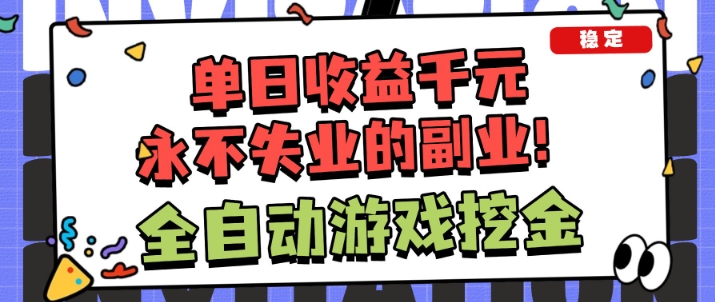 全自动游戏项目，日收益1k+，可批量，小白轻松上手，永不失业的副业！【揭秘】-想要创业网