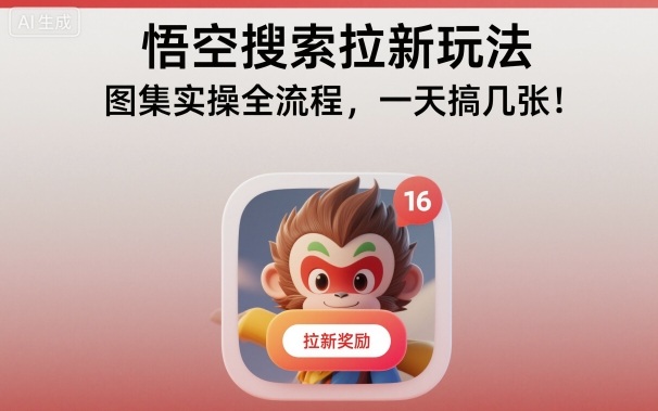 悟空搜索拉新玩法，图集实操全流程，一天搞几张-想要创业网