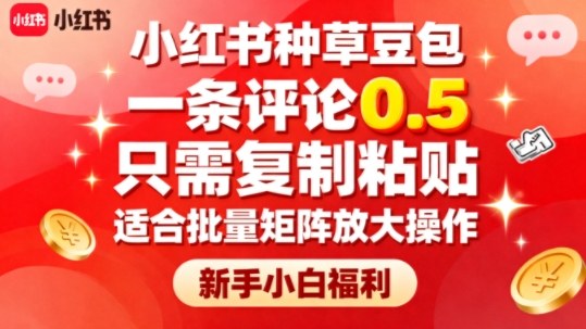 小红书种草豆包，一条评论0.5，只需复制粘贴，适合批量矩阵放大操作，新手小白福利-想要创业网