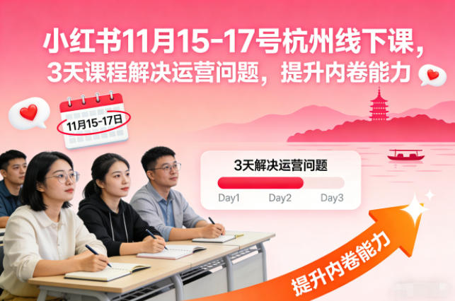 小红书11月15-17号杭州线下课,3天课程解决运营问题,提升内卷能力【音频+PPT图片】-想要创业网