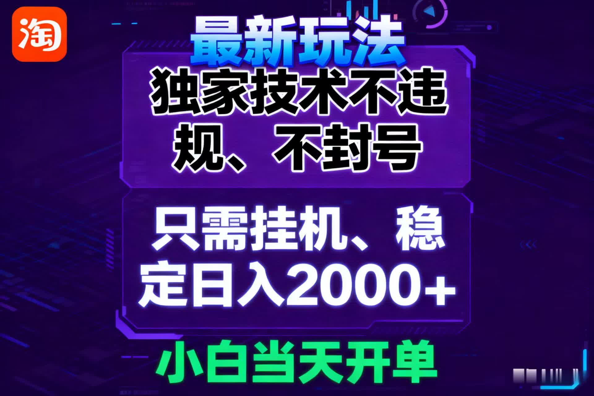 淘宝无人直播最新 独家技术不违规，也不封号，只需要挂机， 稳定日入2000＋-想要创业网
