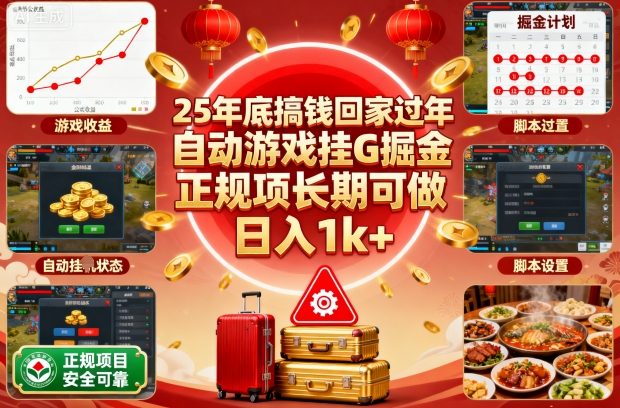 25年底搞钱回家过年,自动游戏挂G掘金,正规项长期可做,日入1k+【揭秘】-想要创业网