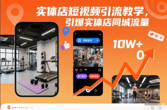 实体店短视频引流教学,引爆实体店同城流量-想要创业网