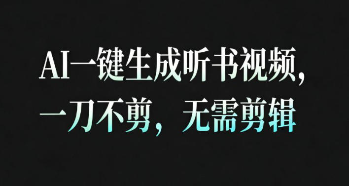 AI一键生成安睡疗愈视频，30S一条制作一条视频，一刀不剪，无需剪辑，完播率超高，带货带书杠杠的！-想要创业网