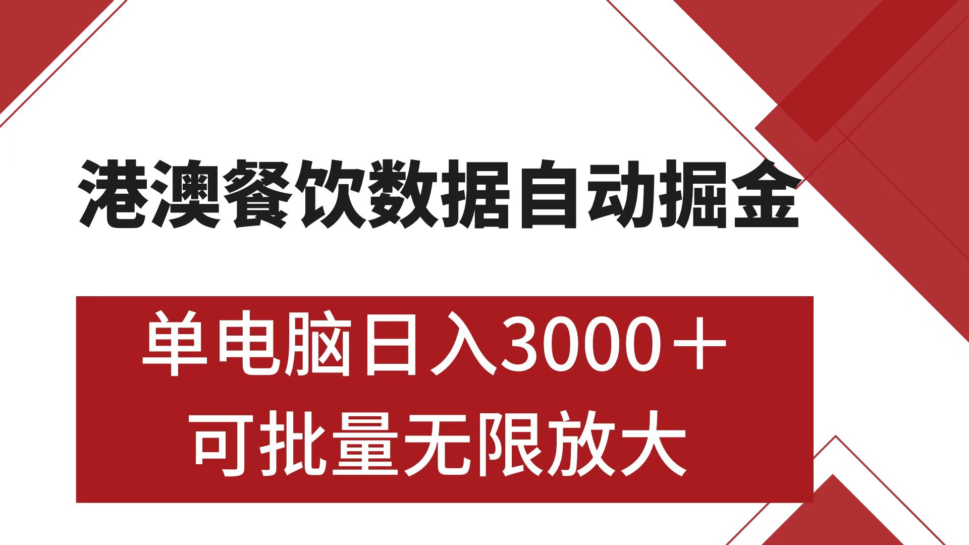 港澳餐饮数据全自动掘金 单电脑日入3000+ 可矩阵批量无限操作-想要创业网