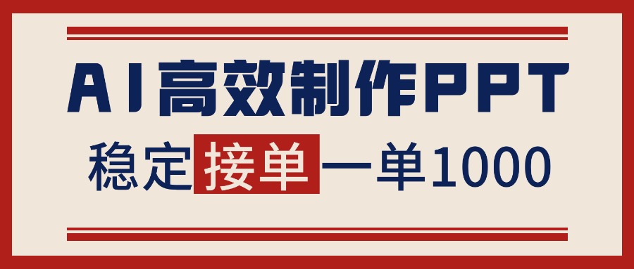 告别打工！用AI做PPT赚稿费，稳定月入1-2W，提供接单渠道-想要创业网