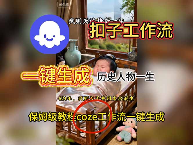 用扣子工作流一键生成历史人物一生视频搭建教程-想要创业网