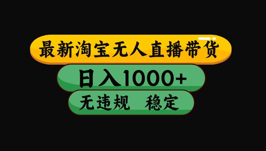 （17906期）【最新技术】淘宝无人直播，一天搞1000+，独家技术，无违规封号，可矩阵开播，长期稳定-想要创业