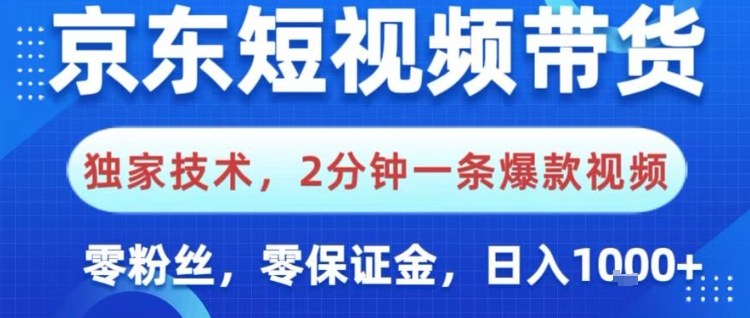 京东短视频带货,独家技术,2分钟一条爆款视频,0粉丝,0保证金,操作简单,日入1k【揭秘】-想要创业网