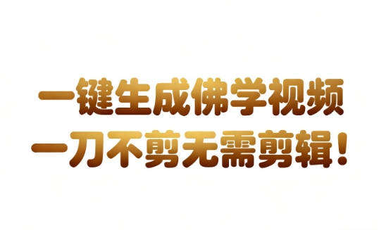 AI一键生成国学心理学开悟视频，一刀不剪，无需剪辑，直接发布，苦带货带书杠杠的，月入3W+-想要创业网