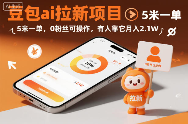 豆包ai拉新项目,5米一单,0粉丝可操作,有人靠它月入2.1W-想要创业网