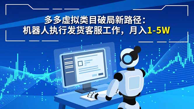 多多虚拟类目破局新路径:机器人执行发货客服工作,月入 1-5W-想要创业网