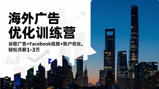 海外广告优化训练营:谷歌广告+Facebook投放+账户优化,轻松月薪1-3万-想要创业网