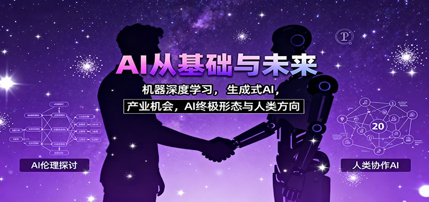 AI从基础与未来,机器深度学习,生成式AI ,产业机会,AI终极形态与人类方向-想要创业网