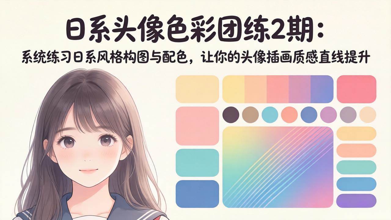 （18034期）日系头像色彩团练2期：系统练习日系风格构图与配色，让你的头像插画质感直线提升-想要创业