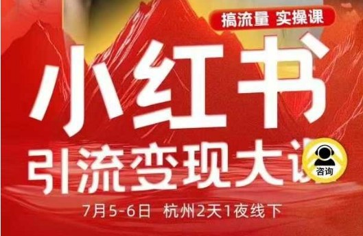 小红书引流变现7月线下大课,一次性讲透小红书笔记、矩阵、投放、引流、转化的全流程SOP-想要创业网