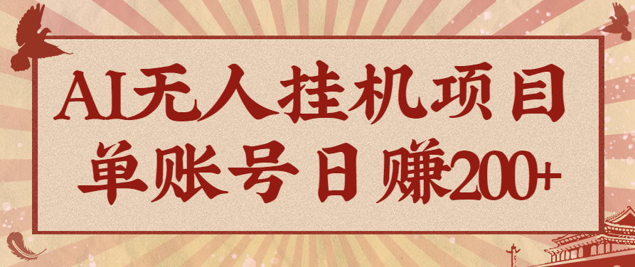 AI无人挂机项目，一个可持续自动化变现收益的玩法，单账号日多赚200+-想要创业网
