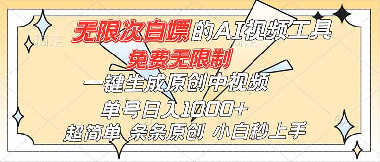 超强大的AI工具，免费无限制，一键生成原创中视频，单号日入1000+，小白秒上手-想要创业网